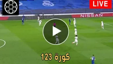 كورة 123 | 123koora | مباريات اليوم بث مباشر