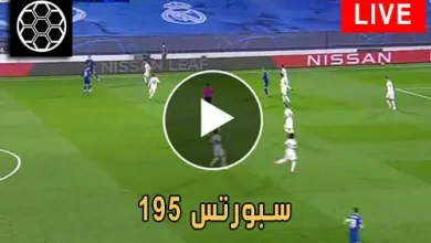 195 سبورتس | 195Sports | مباريات اليوم بث مباشر 195 sports