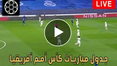 جدول مباريات كأس أمم أفريقيا 2025