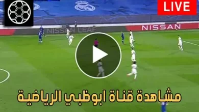 مشاهدة قناة ابوظبي الرياضية AD SPORT 2