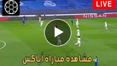 مشاهدة مباراة أياكس أمستردام اليوم Ajax Live