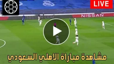 مشاهدة مباراة الاهلي السعودي اليوم بث مباشر كورة جول