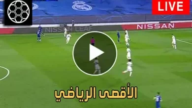 الأقصى الرياضي | Al-Aqsa Sports | مباريات اليوم بث مباشر