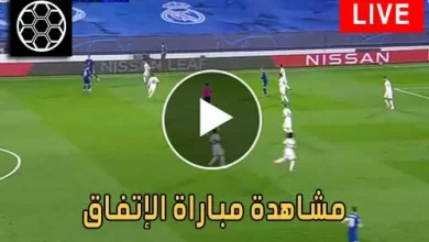 مشاهدة مباراة الإتفاق اليوم بث مباشر كورة جول