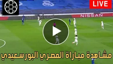 مشاهدة مباراة المصري البورسعيدي اليوم كورة جول