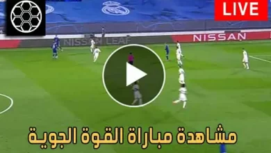 مشاهدة مباراة القوة الجوية اليوم بث مباشر كورة جول