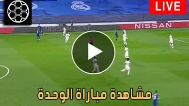 مشاهدة مباراة الوحدة اليوم بث مباشر كورة جول