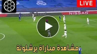 مشاهدة مباراة برشلونة اليوم Barcelona Live