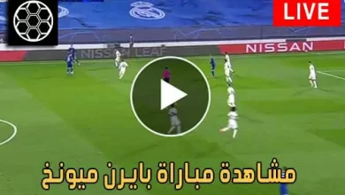 مشاهدة مباراة بايرن ميونخ اليوم Bayern Munich Live