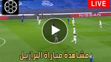 مشاهدة مباراة البرازيل اليوم Brazil Live كورة جول