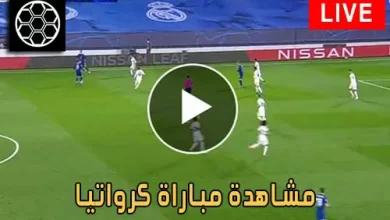 مشاهدة مباراة كرواتيا اليوم Croatia Live