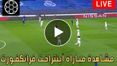 مشاهدة مباراة آينتراخت فرانكفورت اليوم Eintracht Frankfurt