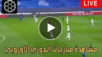 مشاهدة مباريات الدوري الاوروبي اليوم بث مباشر Europa League