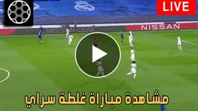 مشاهدة مباراة غلطة سراي اليوم Galatasaray