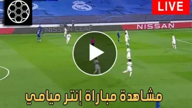 مشاهدة مباراة إنتر ميامي اليوم Inter Miami Live