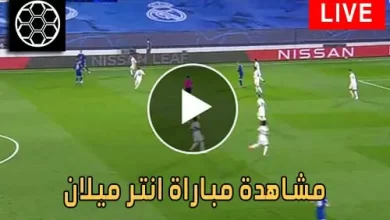 مشاهدة مباراة انتر ميلان اليوم Inter Milan Live كورة جول