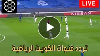 تردد قنوات الكويت الرياضية Kuwait Sports