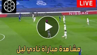 مشاهدة مباراة نادي ليل اليوم بث مباشر كورة جول