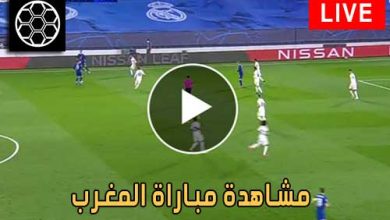 مشاهدة مباراة المغرب اليوم Morocco Live