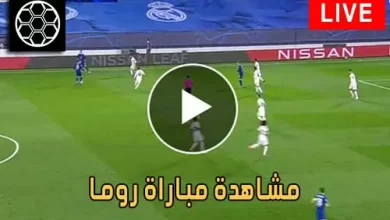 مشاهدة مباراة روما اليوم Roma Live كورة جول