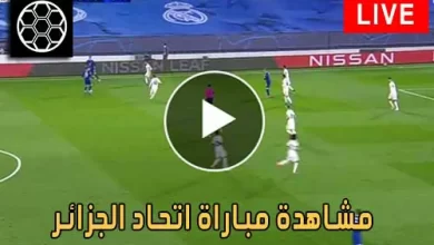 مشاهدة مباراة اتحاد الجزائر اليوم بث مباشر كورة جول