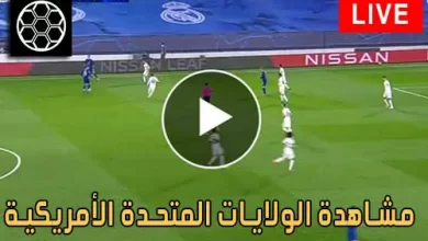 مشاهدة مباراة الولايات المتحدة الأمريكية اليوم