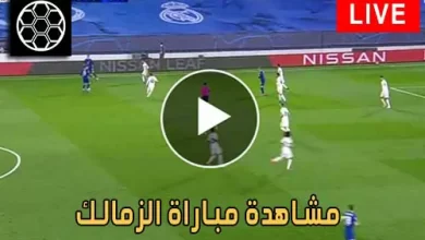 مشاهدة مباراة الزمالك اليوم بث مباشر كورة جول