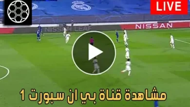 مشاهدة قناة بي ان سبورت 1 | beIN Sports 1 HD Live