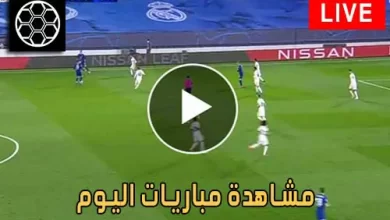 مشاهدة مباريات اليوم بث مباشر يلا شوت | matches today