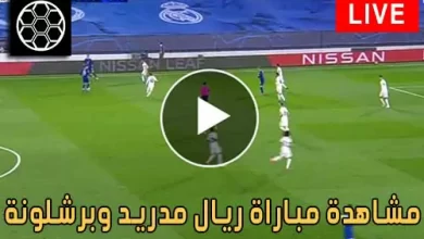 مشاهدة مباراة ريال مدريد وبرشلونة مباشر اليوم - real madrid vs barcelona live